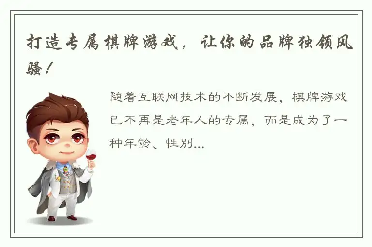 打造专属棋牌游戏,让你的品牌独领风骚!