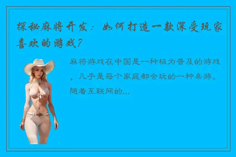 探秘麻将开发：如何打造一款深受玩家喜欢的游戏？