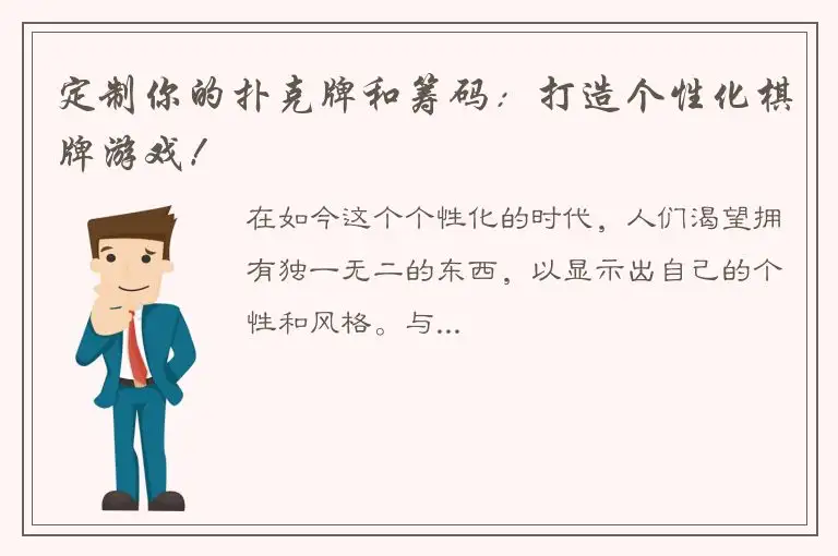 定制你的扑克牌和筹码：打造个性化棋牌游戏！