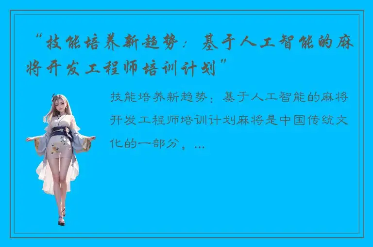 “技能培养新趋势：基于人工智能的麻将开发工程师培训计划”