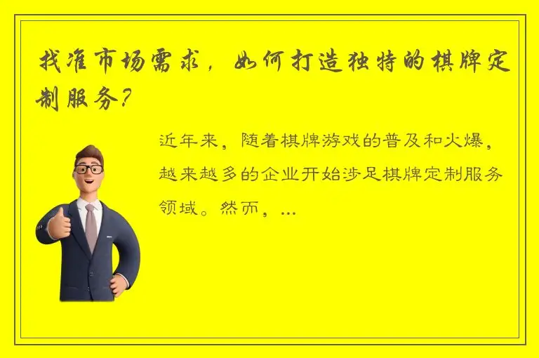 找准市场需求，如何打造独特的棋牌定制服务？
