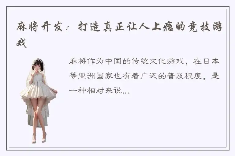 麻将开发：打造真正让人上瘾的竞技游戏