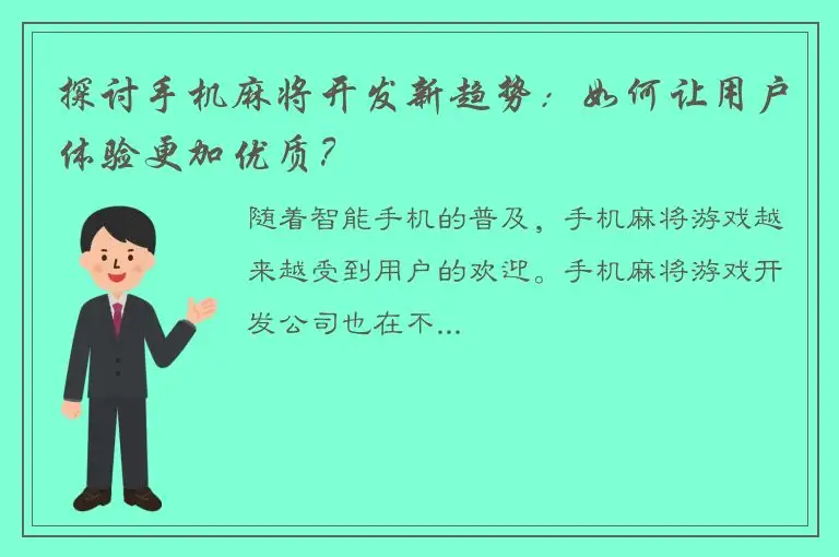 探讨手机麻将开发新趋势：如何让用户体验更加优质？