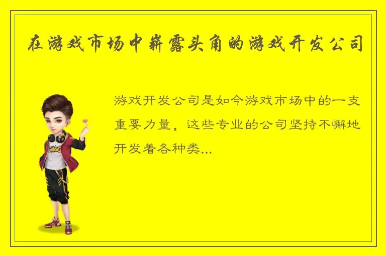 在游戏市场中崭露头角的游戏开发公司