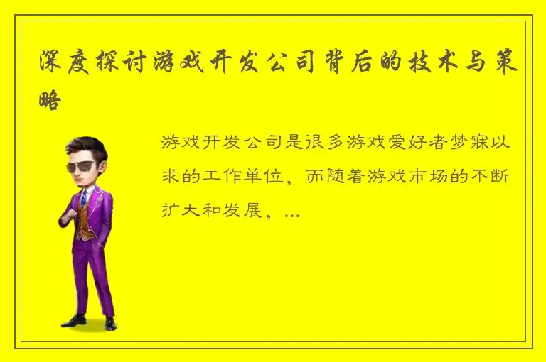 深度探讨游戏开发公司背后的技术与策略