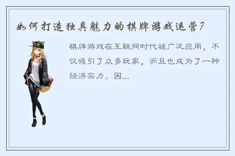 如何打造独具魅力的棋牌游戏运营？