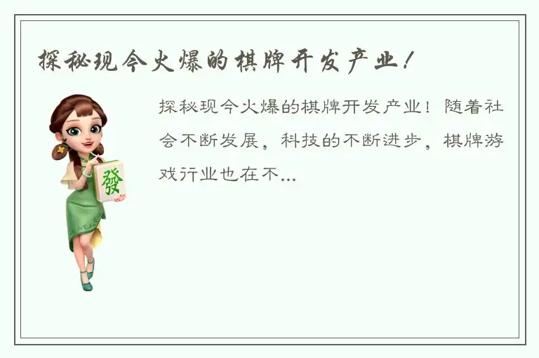 探秘现今火爆的棋牌开发产业!