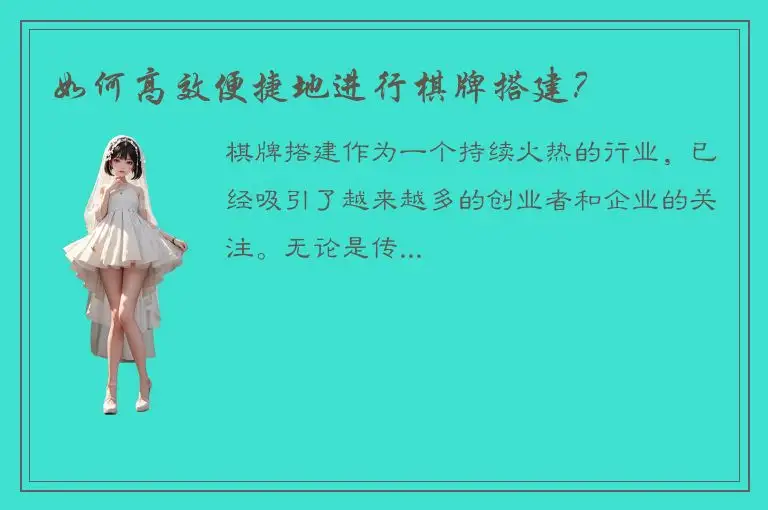 如何高效便捷地进行棋牌搭建？