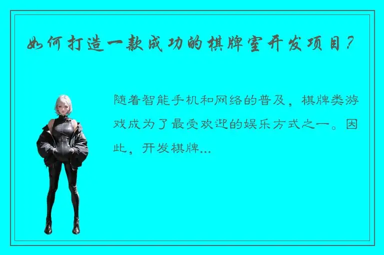 如何打造一款成功的棋牌室开发项目？