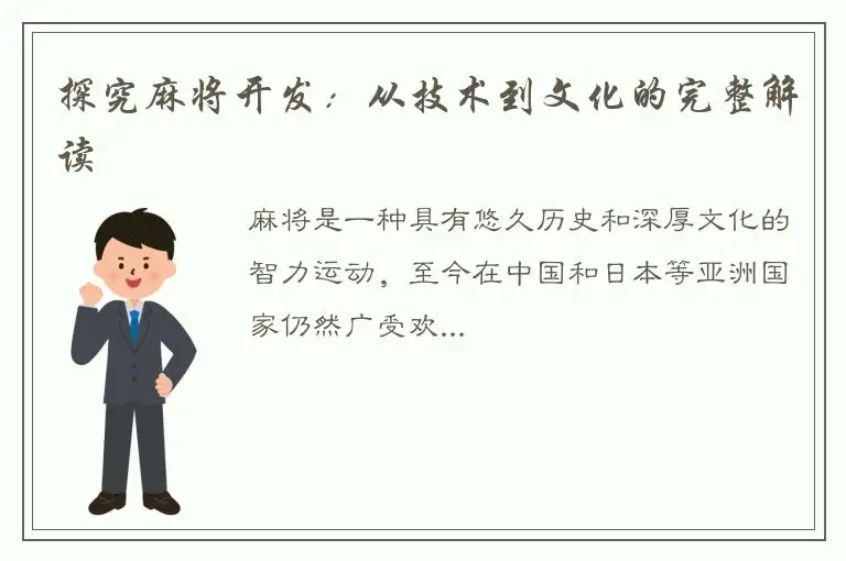 探究麻将开发:从技术到文化的完整解读
