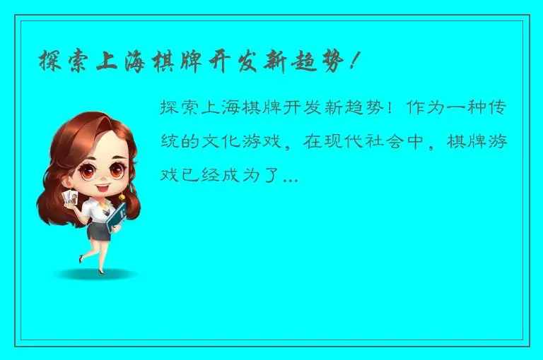 探索上海棋牌开发新趋势！