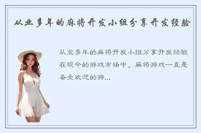 从业多年的麻将开发小组分享开发经验