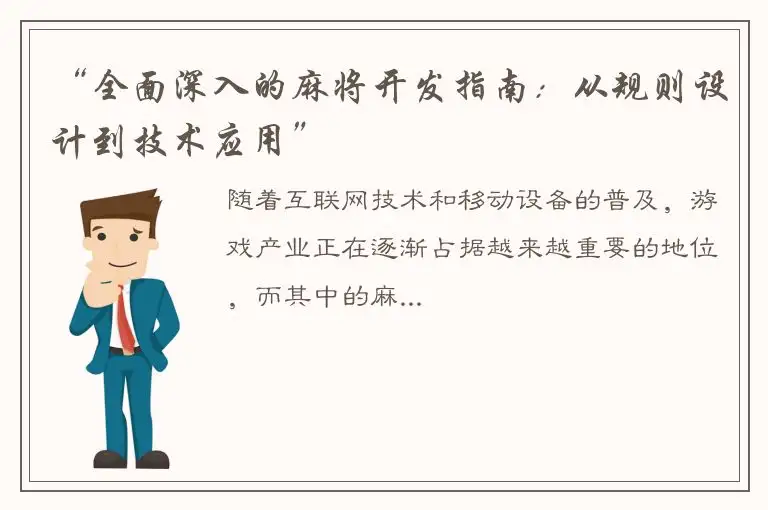 “全面深入的麻将开发指南：从规则设计到技术应用”