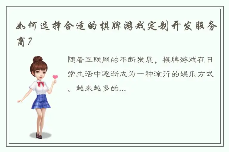 如何选择合适的棋牌游戏定制开发服务商？