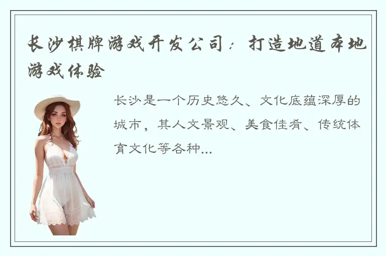 长沙棋牌游戏开发公司：打造地道本地游戏体验