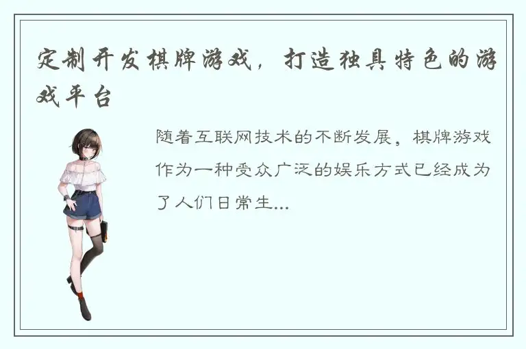 定制开发棋牌游戏，打造独具特色的游戏平台