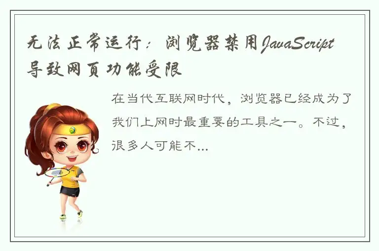 无法正常运行：浏览器禁用JavaScript导致网页功能受限