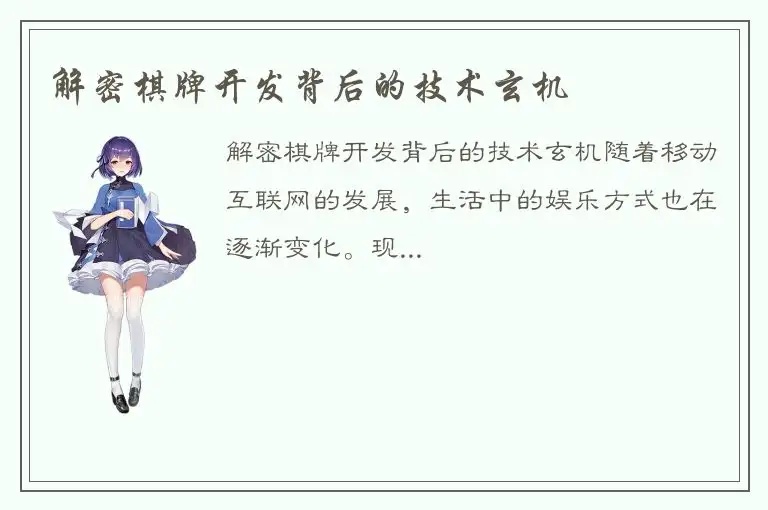 解密棋牌开发背后的技术玄机