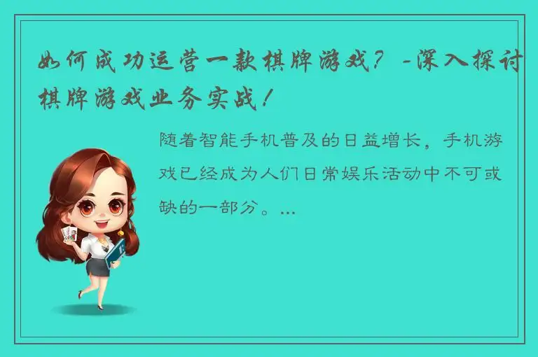 如何成功运营一款棋牌游戏？-深入探讨棋牌游戏业务实战！