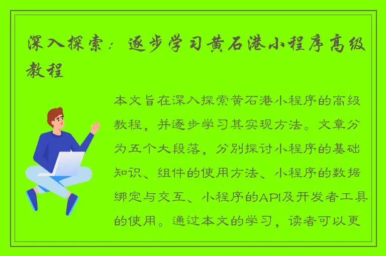 深入探索：逐步学习黄石港小程序高级教程
