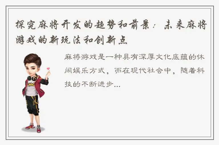 探究麻将开发的趋势和前景：未来麻将游戏的新玩法和创新点