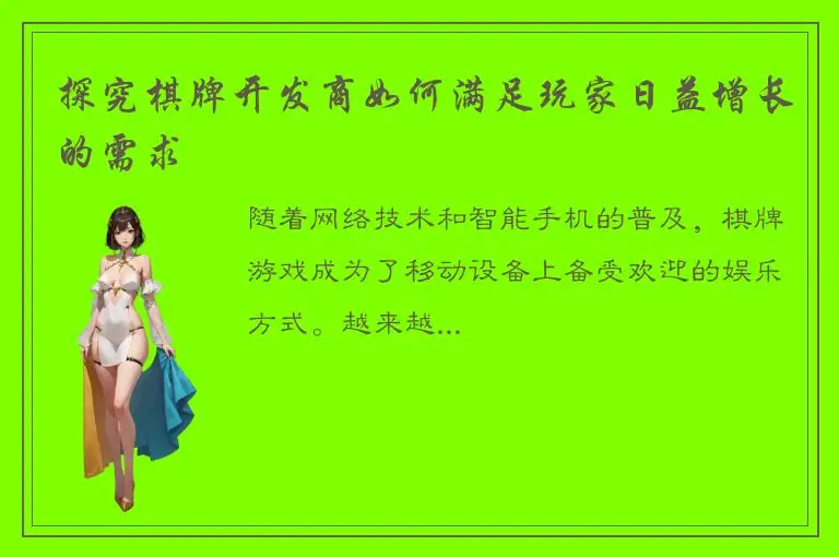 探究棋牌开发商如何满足玩家日益增长的需求