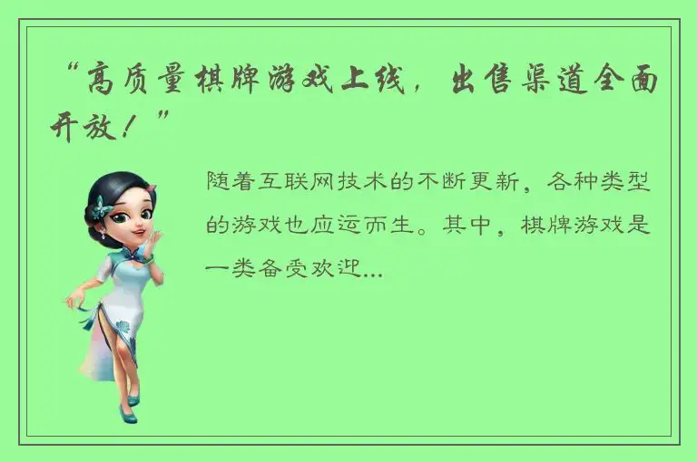 “高质量棋牌游戏上线，出售渠道全面开放！”