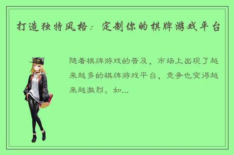 打造独特风格：定制你的棋牌游戏平台