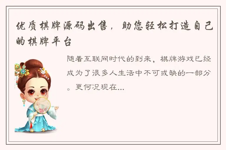 优质棋牌源码出售，助您轻松打造自己的棋牌平台