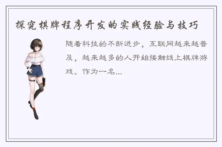 探究棋牌程序开发的实践经验与技巧