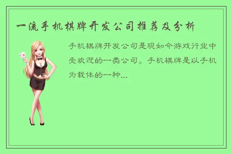 一流手机棋牌开发公司推荐及分析