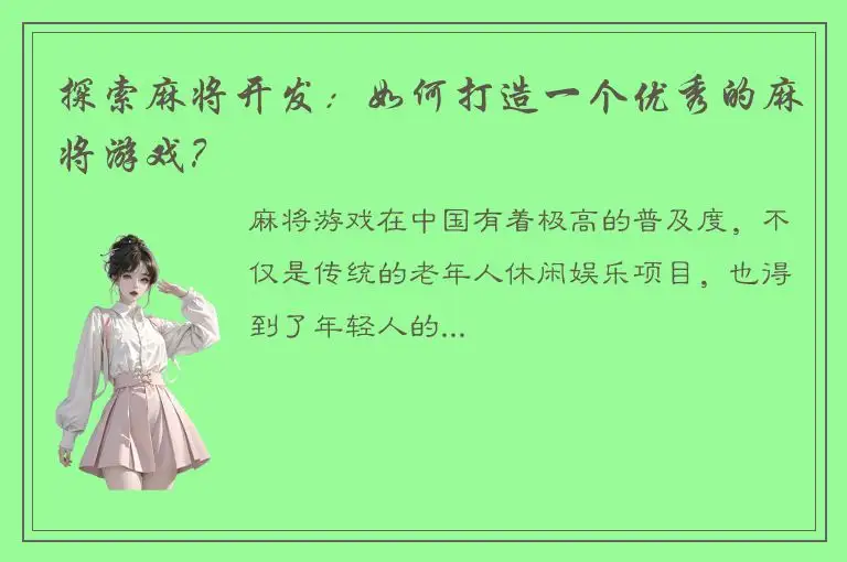 探索麻将开发：如何打造一个优秀的麻将游戏？