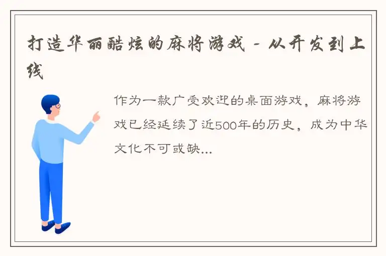 打造华丽酷炫的麻将游戏 - 从开发到上线