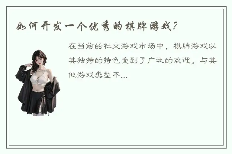 如何开发一个优秀的棋牌游戏？