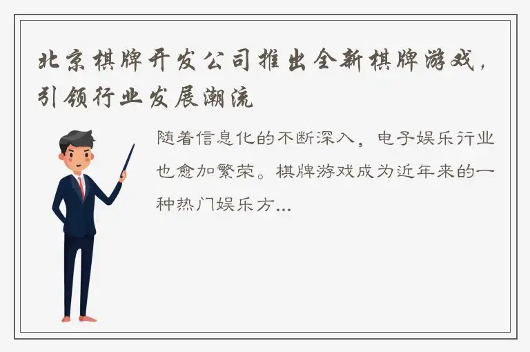 北京棋牌开发公司推出全新棋牌游戏,引领行业发展潮流