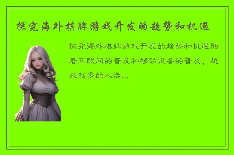 探究海外棋牌游戏开发的趋势和机遇