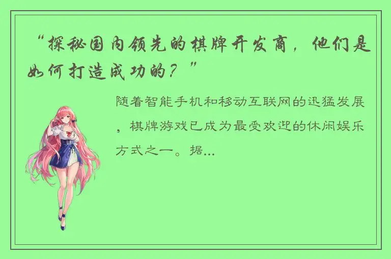 “探秘国内领先的棋牌开发商，他们是如何打造成功的？”