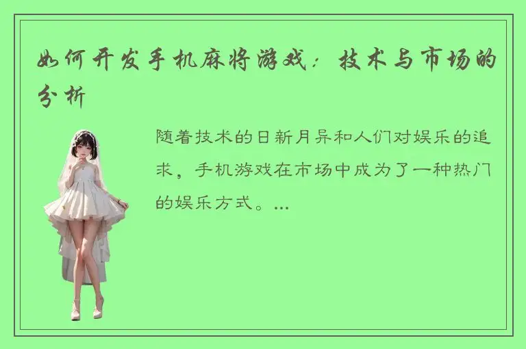 如何开发手机麻将游戏:技术与市场的分析