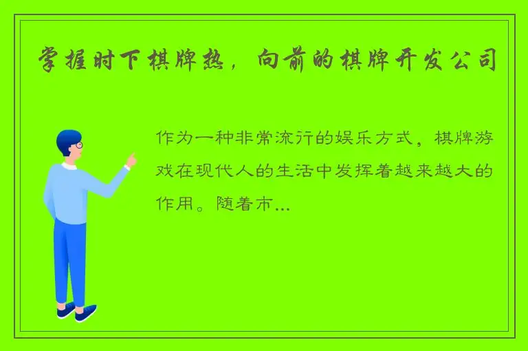 掌握时下棋牌热,向前的棋牌开发公司