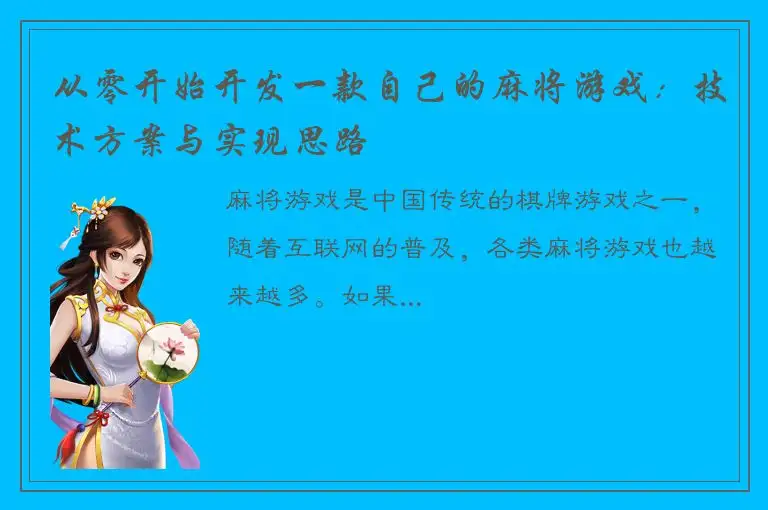 从零开始开发一款自己的麻将游戏:技术方案与实现思路