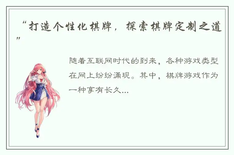 “打造个性化棋牌,探索棋牌定制之道”