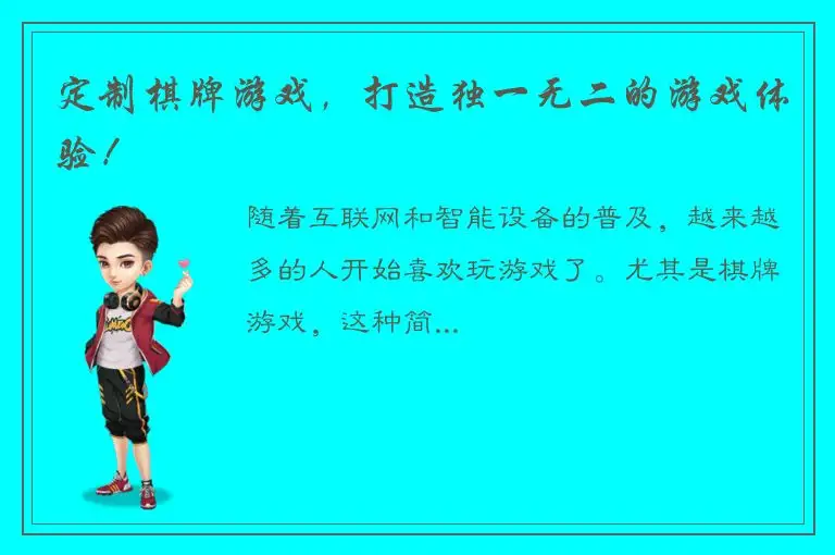 定制棋牌游戏，打造独一无二的游戏体验！