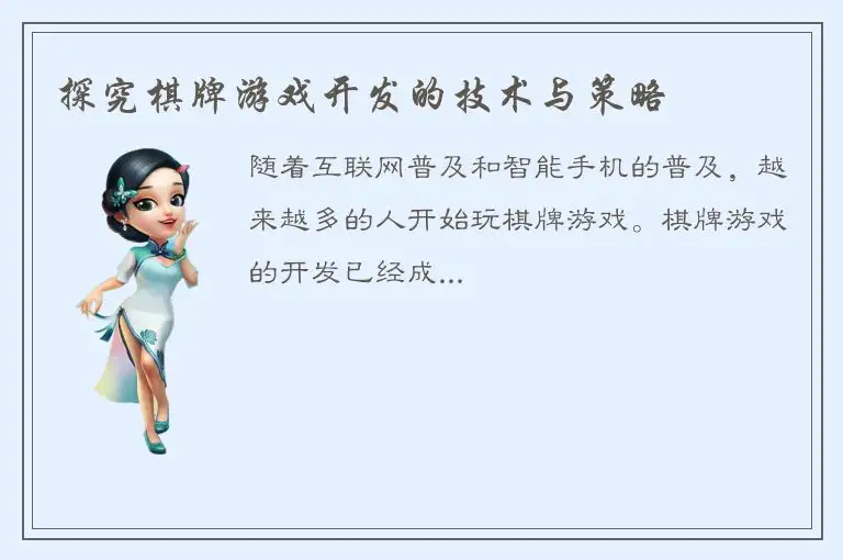 探究棋牌游戏开发的技术与策略