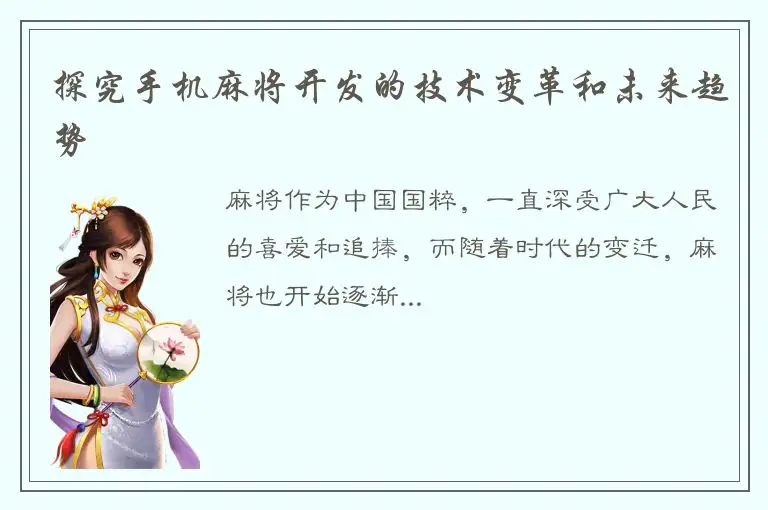 探究手机麻将开发的技术变革和未来趋势