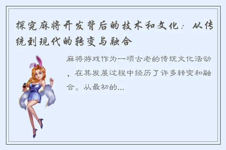 探究麻将开发背后的技术和文化：从传统到现代的转变与融合