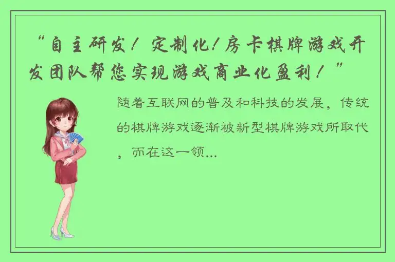 “自主研发！定制化! 房卡棋牌游戏开发团队帮您实现游戏商业化盈利！”