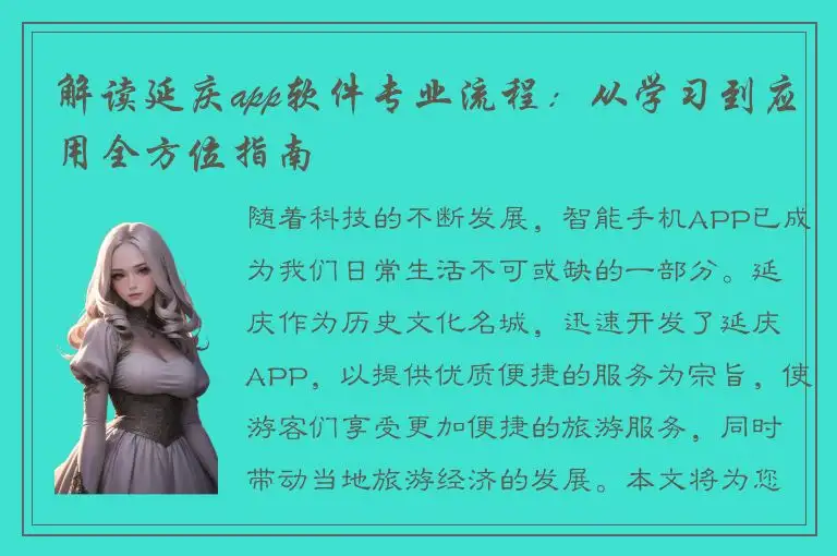 解读延庆app软件专业流程：从学习到应用全方位指南