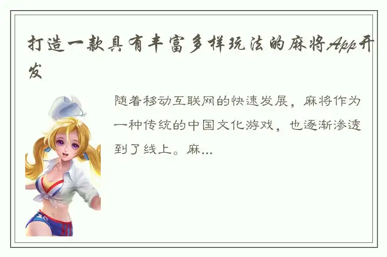 打造一款具有丰富多样玩法的麻将App开发