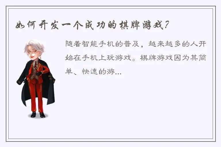 如何开发一个成功的棋牌游戏？