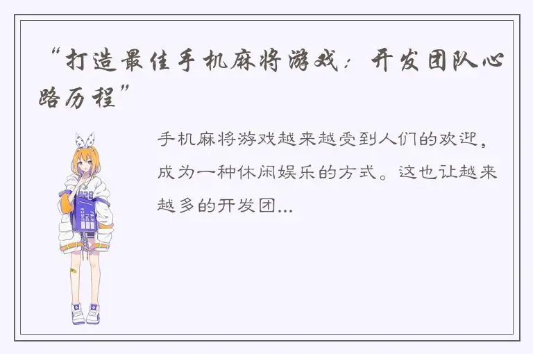 “打造最佳手机麻将游戏：开发团队心路历程”